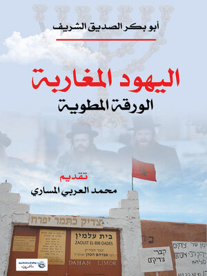 cover image of اليهود المغاربة ..